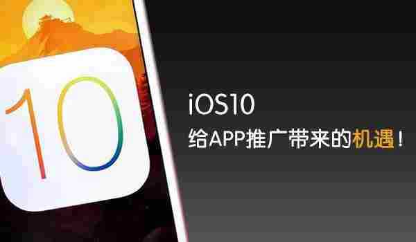 除了机刷失效，iOS10其实给APP推广带来诸多利好！