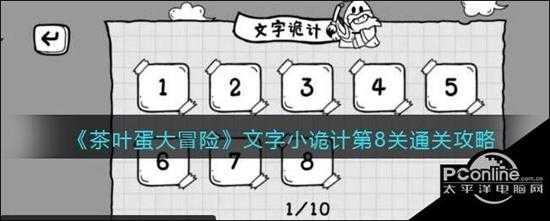 茶叶蛋大冒险文字小诡计第8关通关攻略