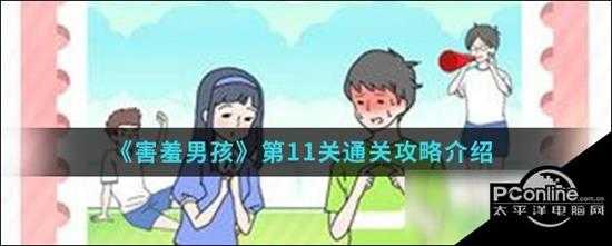 害羞男孩第11关怎么过 通关技巧分享