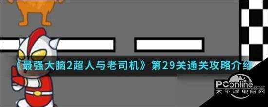 最强大脑2超人与老司机第29关怎么过