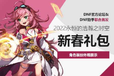 2022dnf春节套在哪里预约dnf春节套多少钱什么时候上架