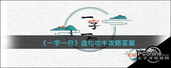 一字一句造句吹牛攻略答案