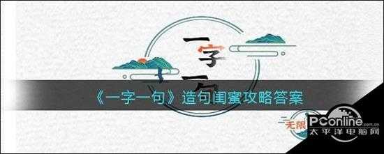 一字一句造句闺蜜攻略答案