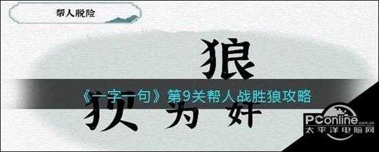 一字一句第9关帮人战胜狼攻略