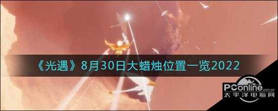 光遇  8月30日大蜡烛位置一览2022