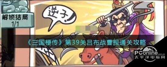 三国梗传  第39关吕布战曹操通关攻略