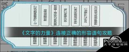 文字的力量连接正确的形容语句攻略图文详解