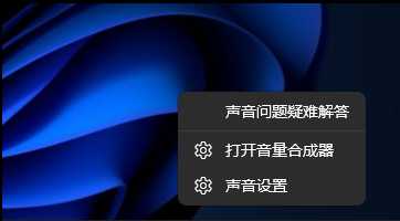 Win11没有声音怎么回事？Win11电脑音频输出没有声音解决方法