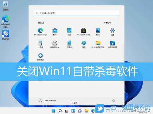 关闭Win11自带杀毒软件(如何关闭win11自带杀毒软件)