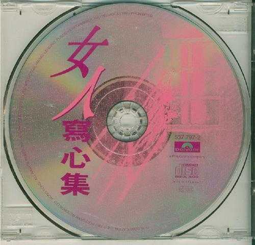 群星.1997-女人写心集【宝丽金】【WAV+CUE】