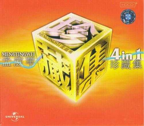 孟庭苇.2001-环球4IN1珍藏集4CD【环球】【WAV+CUE】