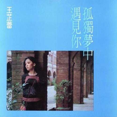 王芷蕾.1983-孤独梦中【飞羚唱片】【FLAC分轨】
