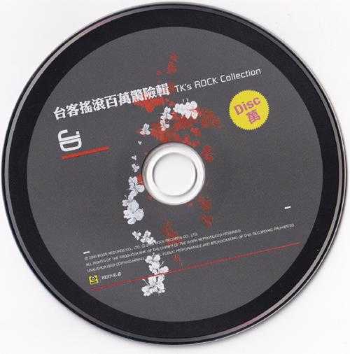 群星.2005-台客摇滚百万惊险辑2CD【滚石】【WAV+CUE】