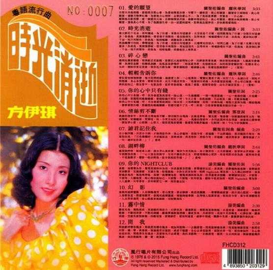 方伊琪.1976-时光消逝（2015复黑限量版）【风行】【WAV+CUE】