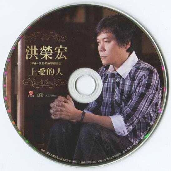 洪荣宏.2010-上爱的人【华特】【WAV+CUE】