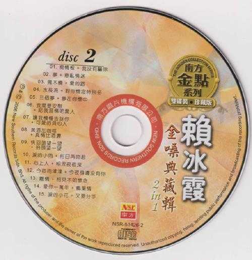 赖冰霞.2006-金嗓典藏辑2IN1（南方金点系列）2CD【南方】【WAV+CUE】