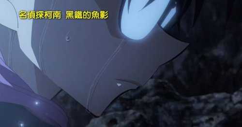 《名侦探柯南：黑铁的鱼影》中国台湾7月6日上映 中文预告公开