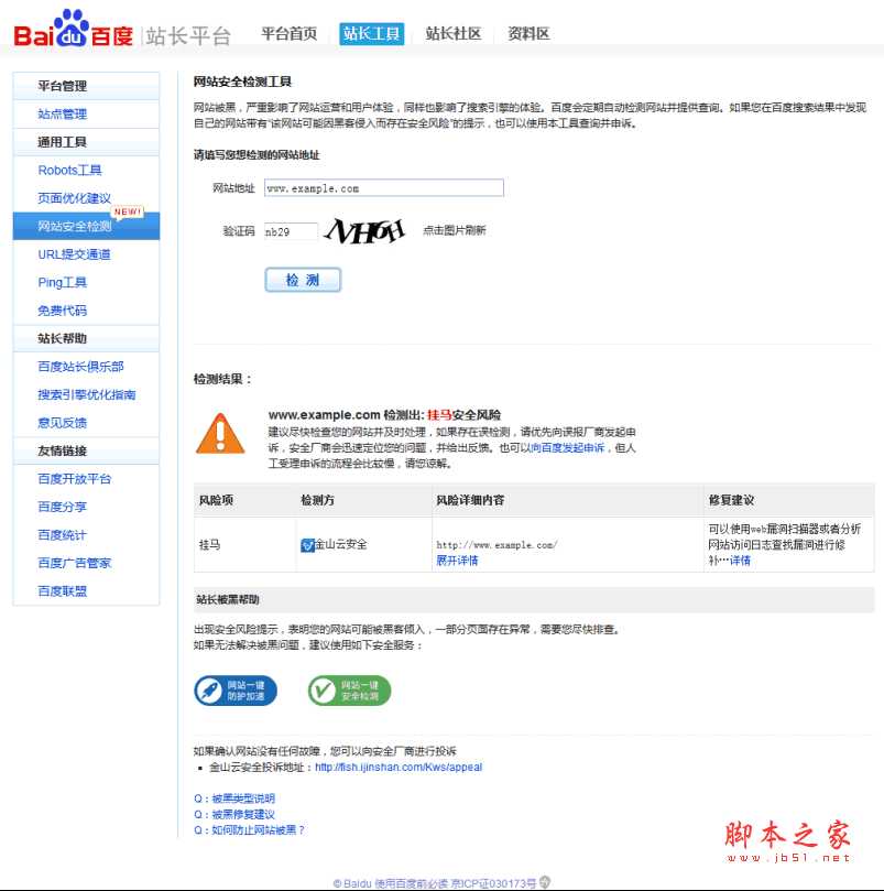 百度网站安全检测工具升级上线 提醒站长注意网站安全
