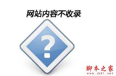 网站内容页为什么不被百度收录？ 网站内容页不收录的原因解析