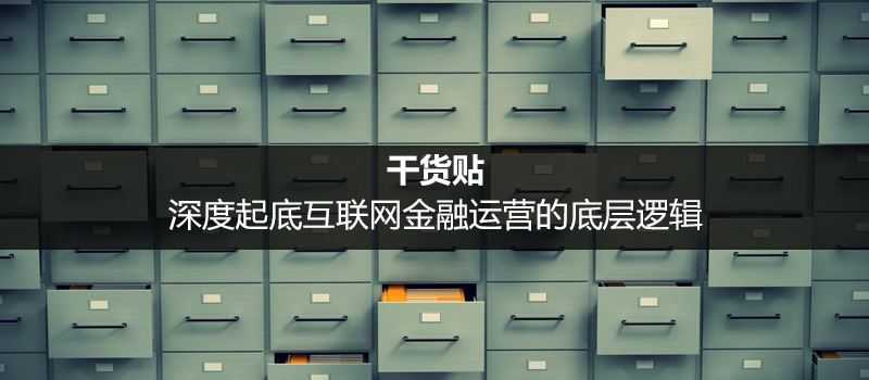 深度起底互联网金融运营的底层逻辑详解