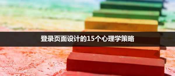 登录页面怎么设计更好？登录页面设计的15个心理学策略