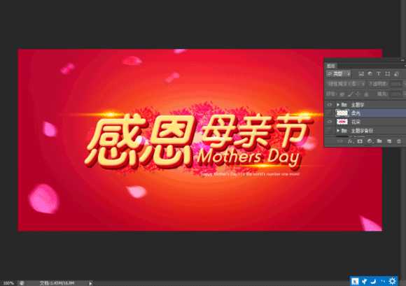 Photoshop制作温馨的感恩母亲节艺术字海报教程
