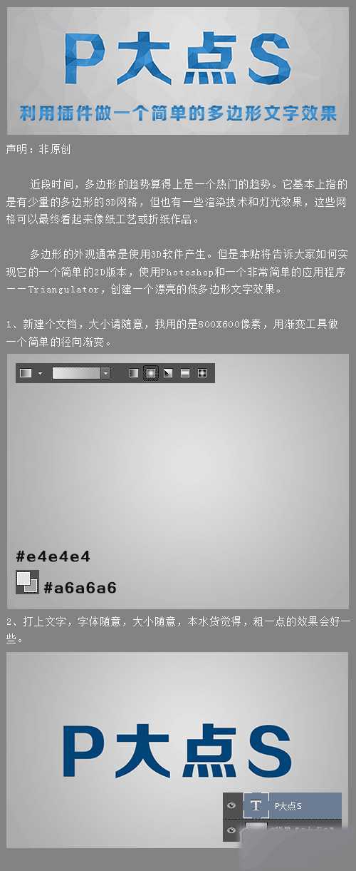 PS简单制作漂亮的多边形文字效果