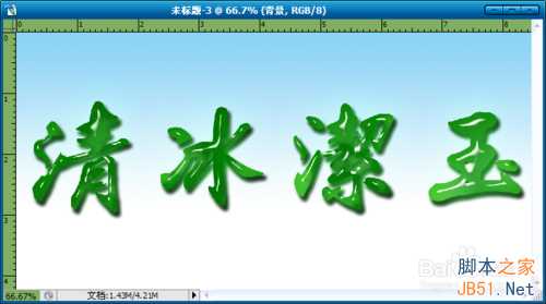 Photoshop制作玉雕质感的字体