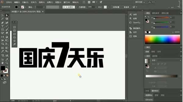 PS结合AI设计国庆7天乐艺术字的教程