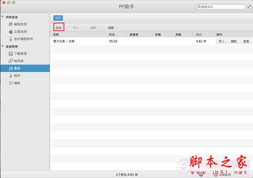 Mac版苹果操作系统如何使用PP助手导入音乐
