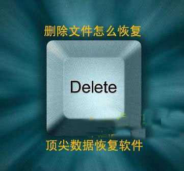 删除的文件如何恢复？shift+delete删除的文件恢复方法