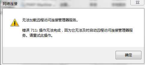 win7宽带连接错误代码711解决方法图文介绍