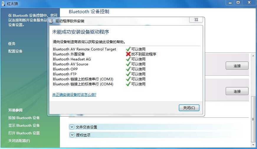 bluetooth外围设备找不到驱动程序现象的解决方法介绍