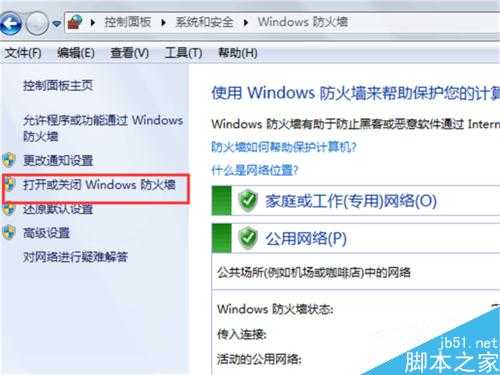 如何关闭我们的电脑防火墙设置?