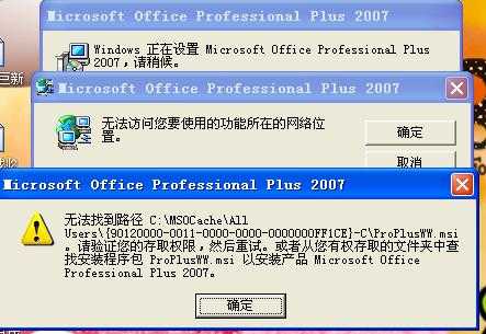 OFFICE2007每次打开word时都显示配置microsoft office professional plus 的解决方法